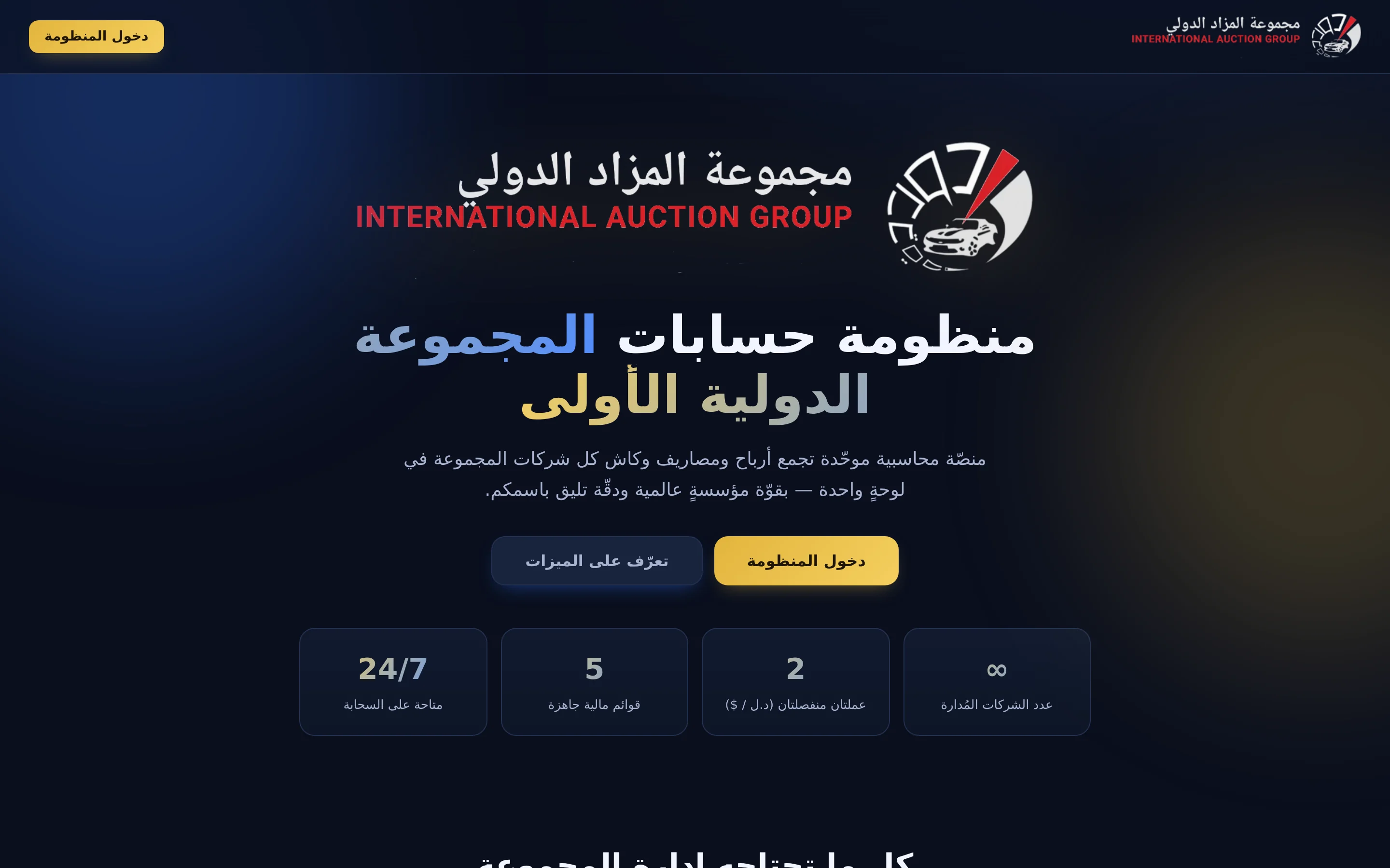 واجهة منظومة حسابات المجموعة الدولية الأولى