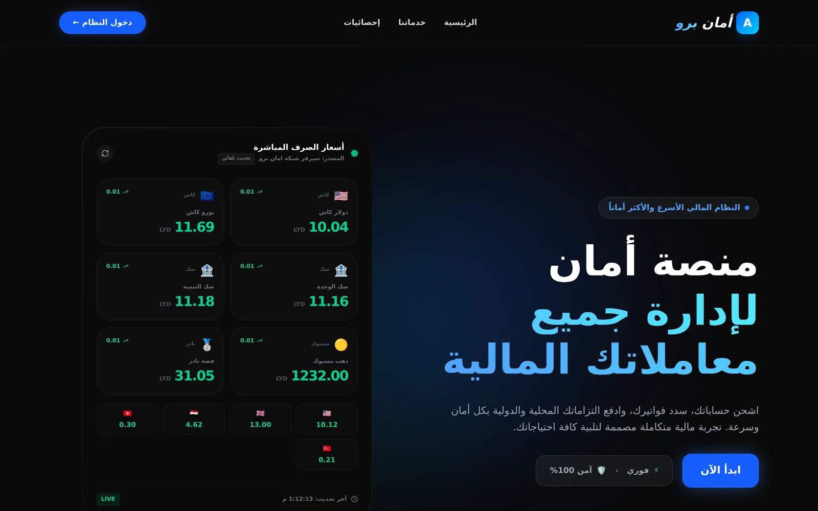 الواجهة العامة مع لوحة أسعار صرف محدَّثة لحظياً