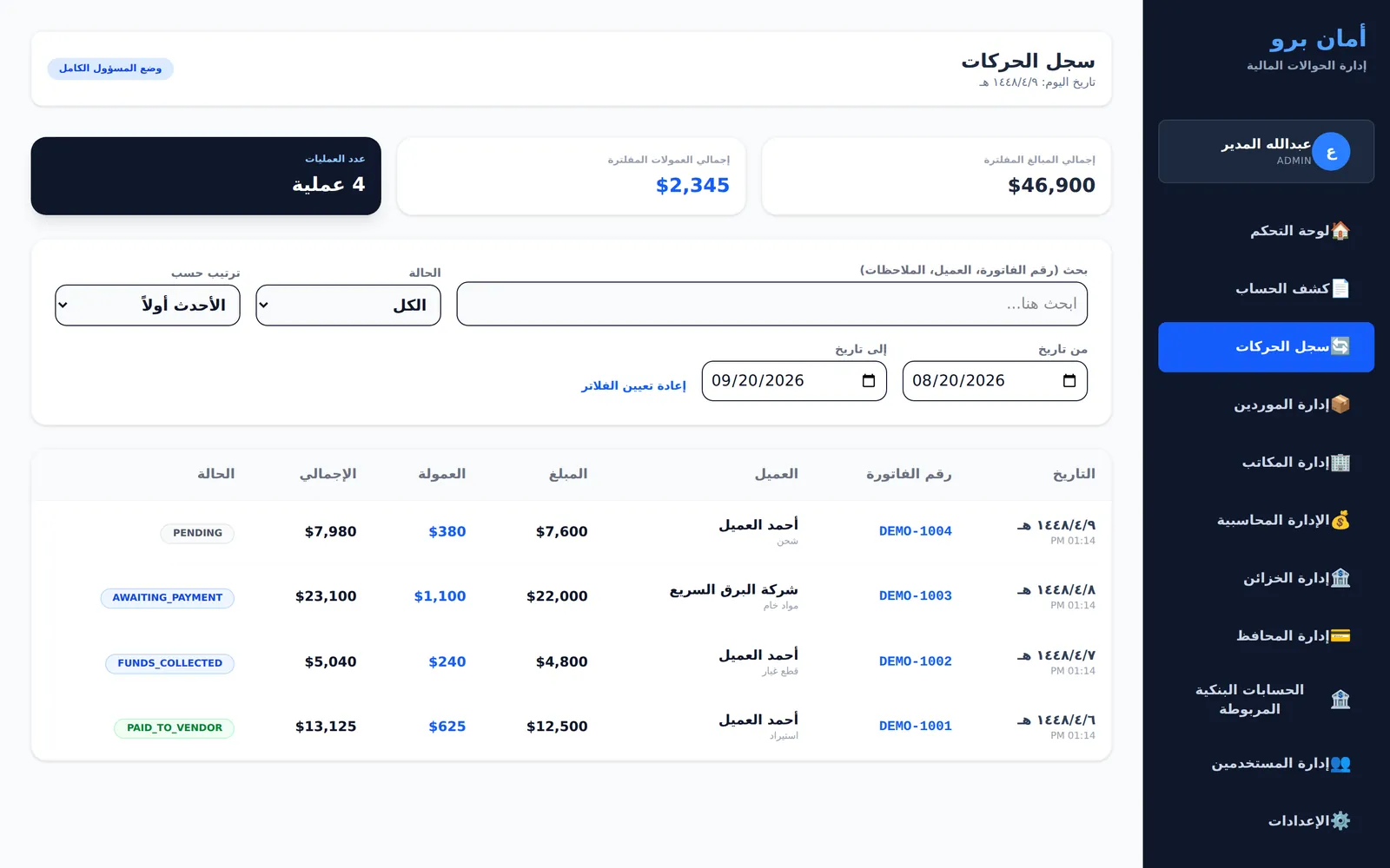 سجل الحركات بحالات دقيقة لكل مرحلة من مراحل الحوالة