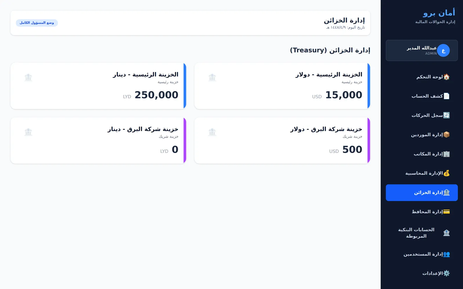 خزائن رئيسية وشريكة بعملات متعددة