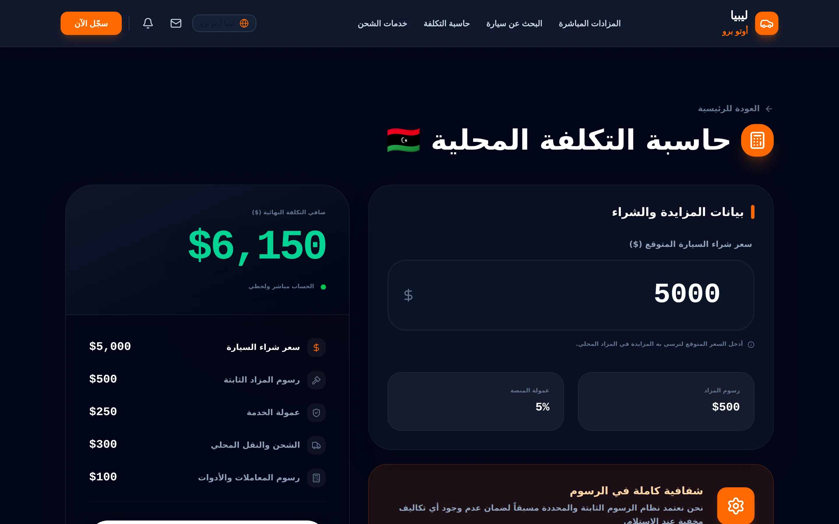 حاسبة التكلفة المحلية في أوتو برو: صافي التكلفة النهائية مفصّلة بكل رسم