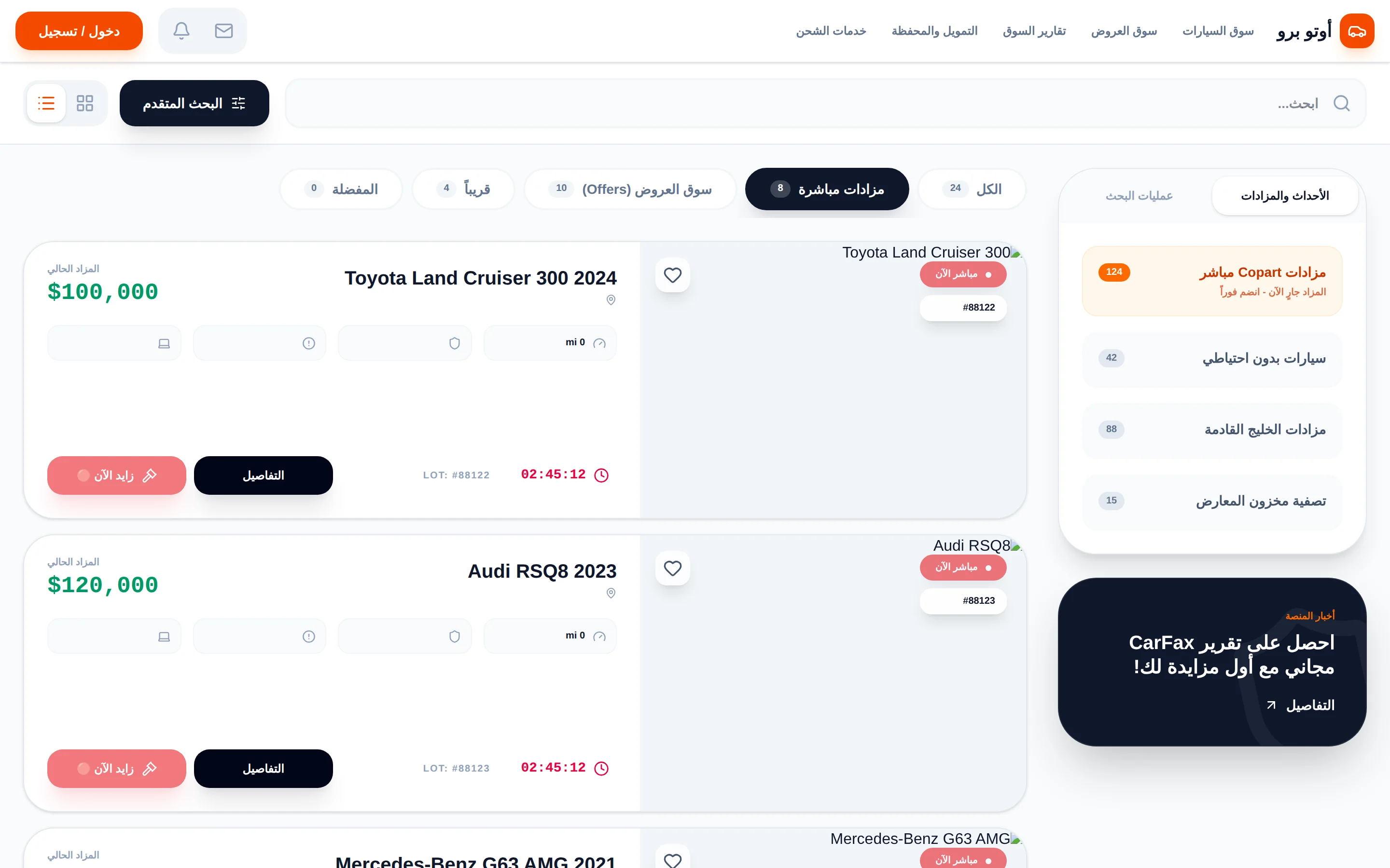 المزادات المباشرة: عدّاد حي لكل لوت، مزايدة فورية، وفلاتر Copart والخليج