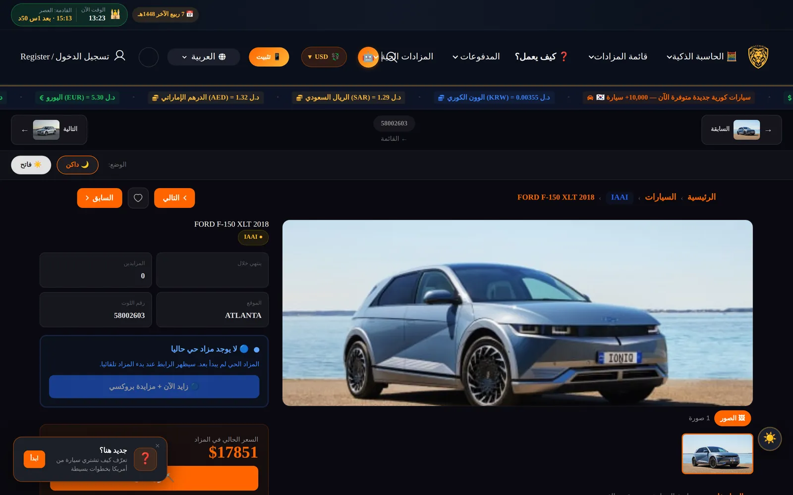 صفحة اللوت: المعرض، حالة المزاد الحي، المزايدة الحالية، والمزايدة بالوكالة