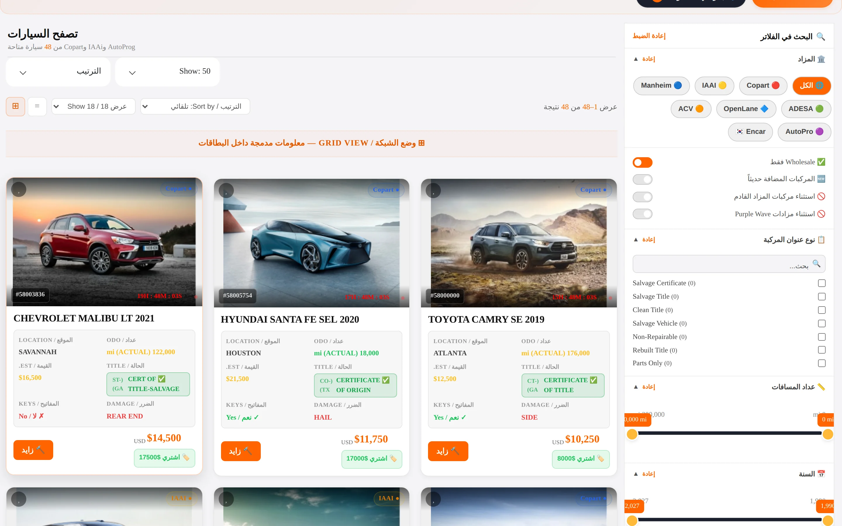 تصفح السيارات بالوضع الفاتح في منصة ماكينا — بطاقات مزادات Copart وIAAI