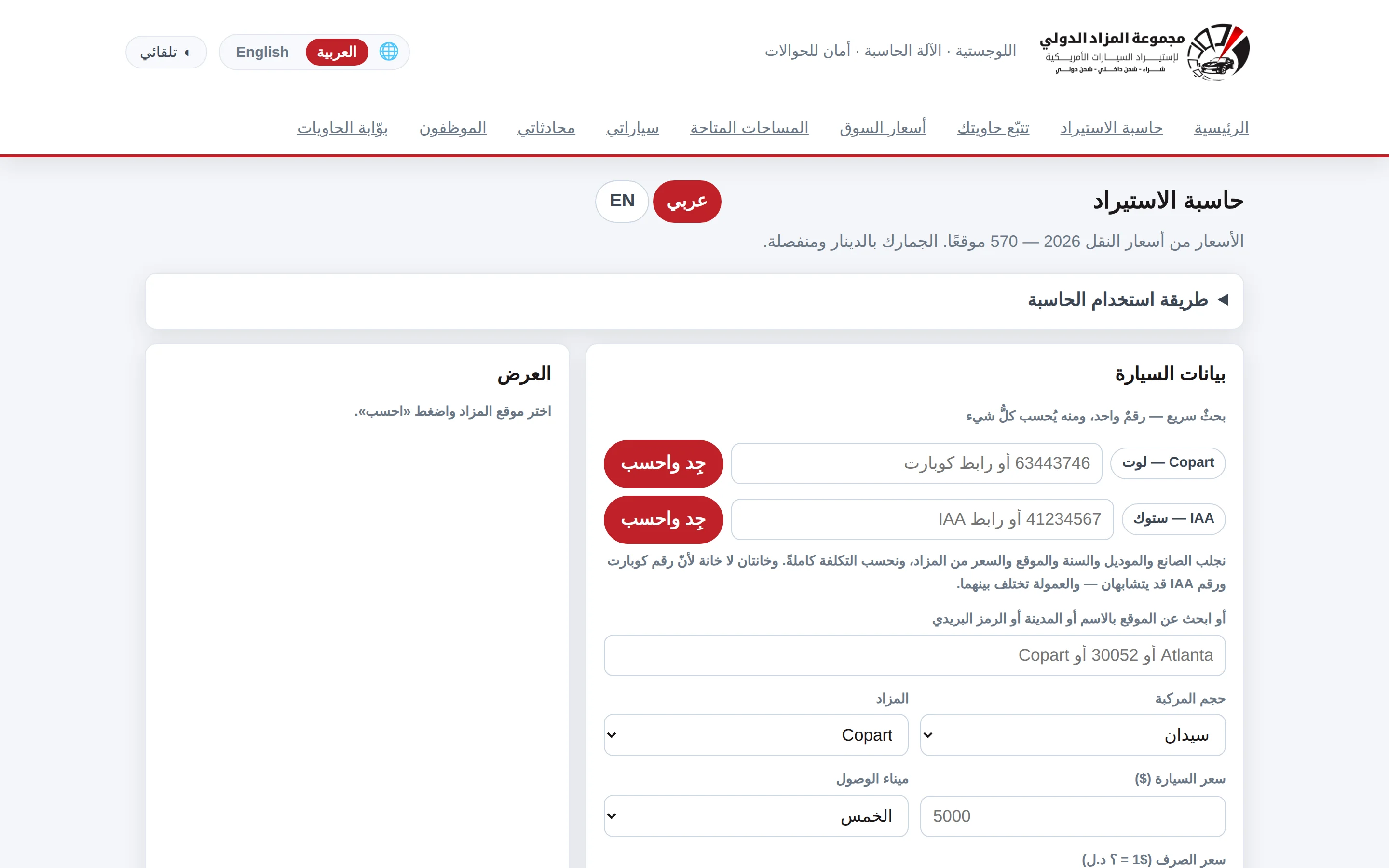 حاسبة الاستيراد بالوضع الفاتح في منصة مجموعة المزاد الدولي