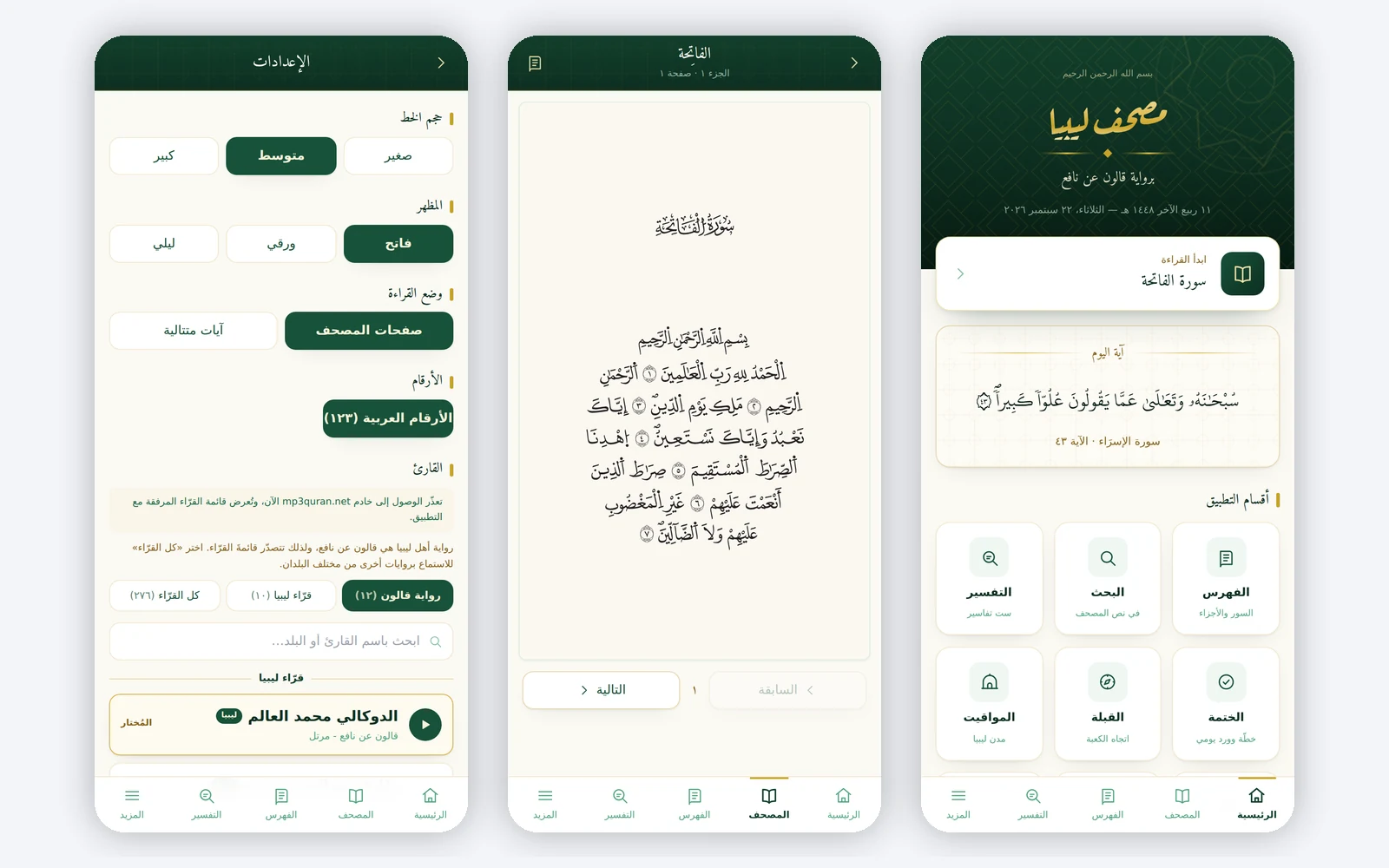 مصحف ليبيا: الإعدادات وصفحة المصحف والواجهة الرئيسية