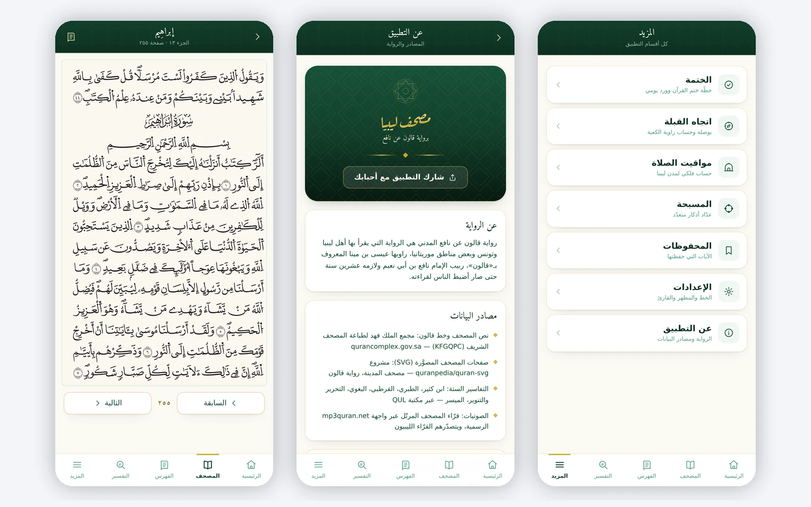 صفحات المصحف المصوّرة، ومصادر النص والرواية موثّقة داخل التطبيق