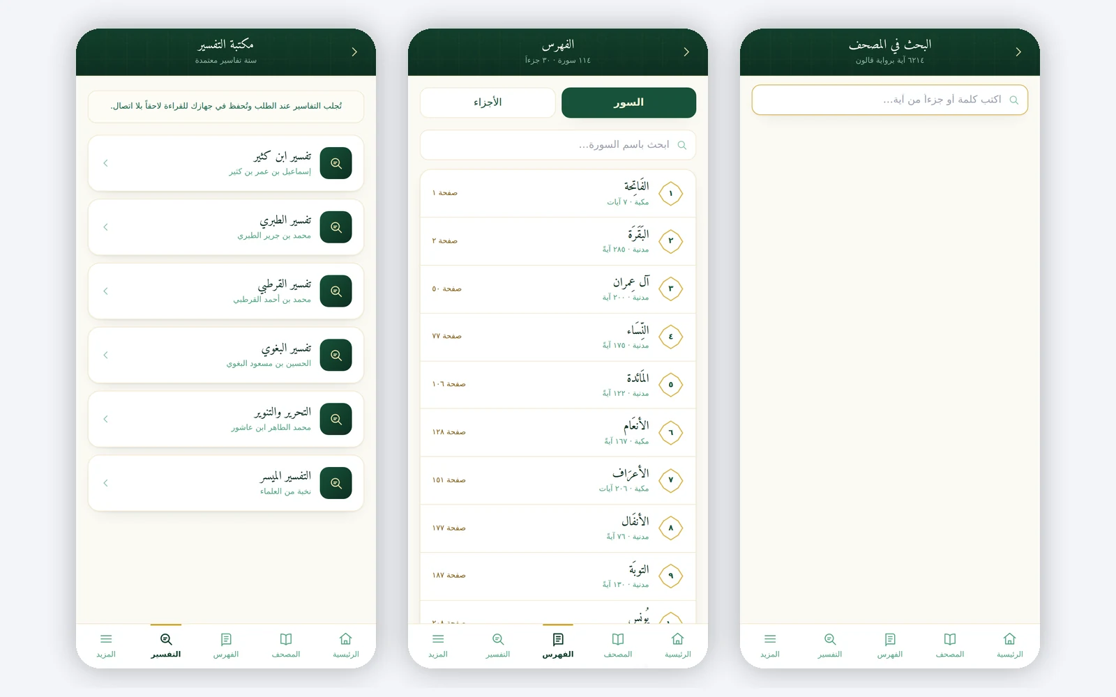 مكتبة التفسير بستة تفاسير، فهرس السور والأجزاء، وبحث في ٦٢١٤ آية برواية قالون