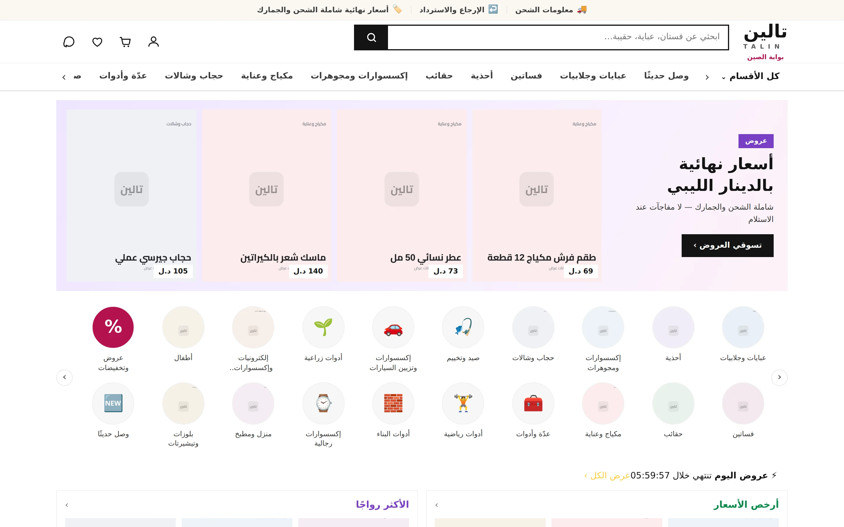 الواجهة الرئيسية: أقسام، عروض بعدّاد، وأسعار نهائية بالدينار