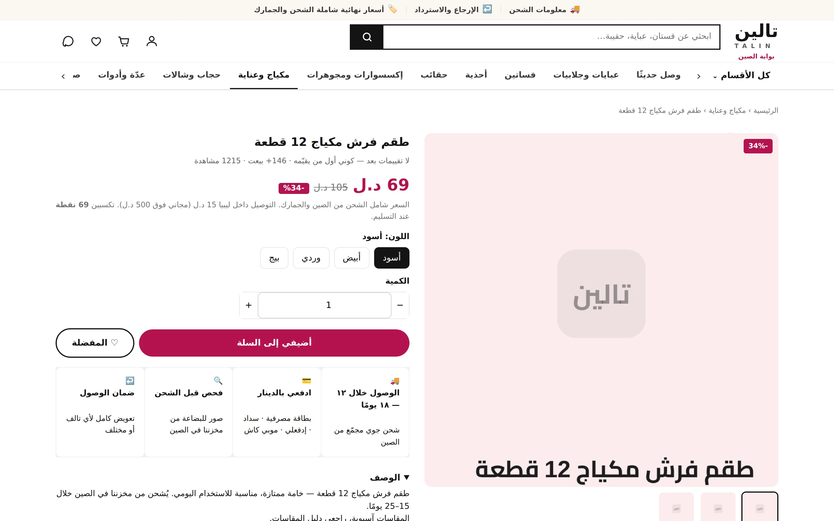 صفحة منتج في تالين: السعر النهائي بالدينار شامل الشحن والجمارك مع الضمانات وطرق الدفع