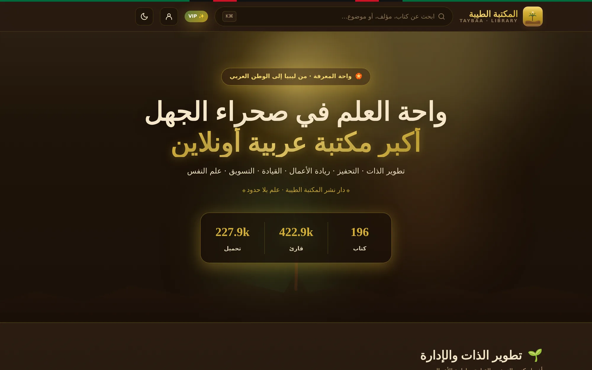 واجهة المكتبة الطيبة: منصة بيع وقراءة رقمية بعدادات الكتب والقرّاء والتحميلات