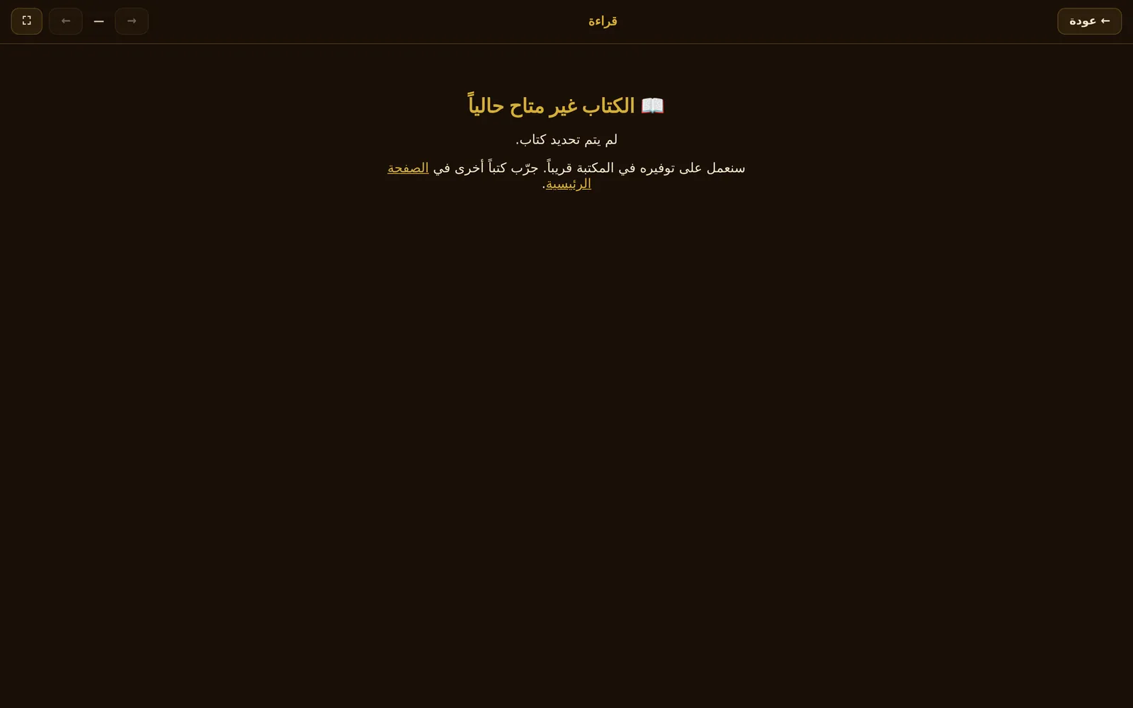 قراءة الكتاب دون تنزيل