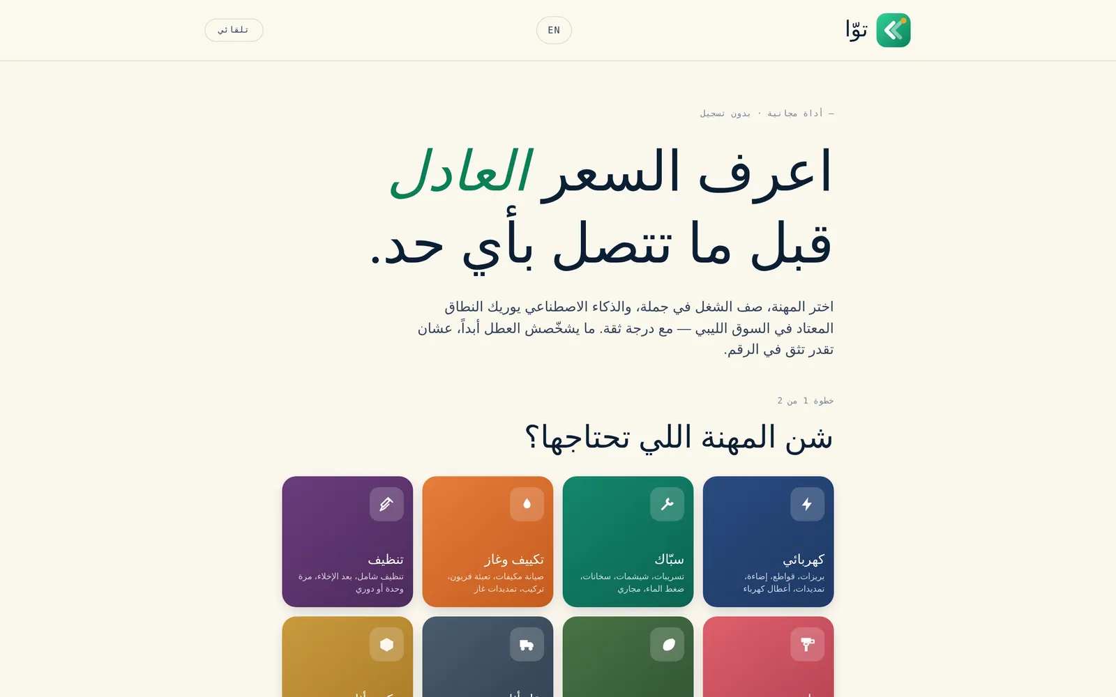 تقدير سعر عادل من وصف العطل خلال ثوانٍ