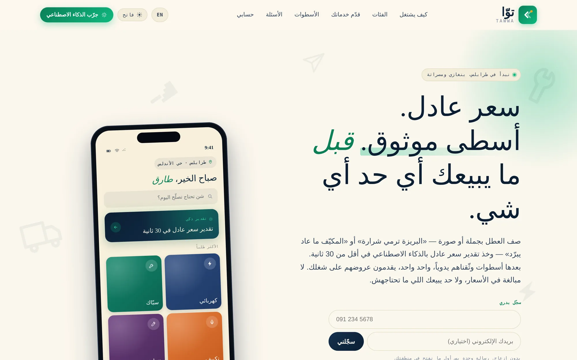 الصفحة الرئيسية بواجهة عربية وتقدير سعر ذكي